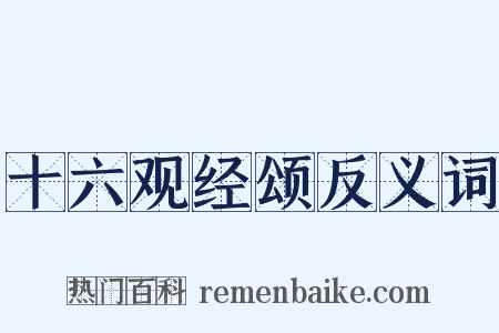十六观经颂反义词是什么意思的图片